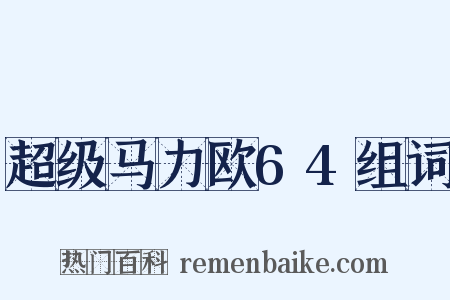 超级马力欧64组词是什么意思的图片